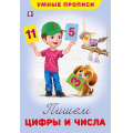 Фото товара - УмныеПрописи Пишем цифры и числа (Арт.25519/31459), (Фламинго, 2025), Обл, c.16