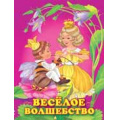 Фото товара - Гурина И.В. Веселое волшебство (Арт.25403), (Фламинго, 2022), Обл, c.16