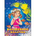Фото товара - Гурина И.В. Волшебное колечко (Арт.25410), (Фламинго, 2023), Обл, c.16