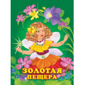 Фото товара - Гурина И.В. Золотая пещера (Арт.25434), (Фламинго, 2023), Обл, c.16