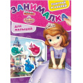 Фото товара - ЗанималкаДляМалышей №04/19 Disney. София Прекрасная (наклейки), (Эгмонт/Издательство ЛЕВ, 2019), Обл, c.32