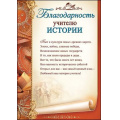 Маленькое фото товара - 3200240 Благодарность учителю истории (А4, текст, вертикальный), (Праздник). Вариант №1