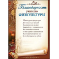 Фото товара - 3200242 Благодарность учителю физкультуры (А4, текст, вертикальный), (Праздник)