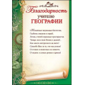 Маленькое фото товара - 3200244 Благодарность учителю географии (А4, текст, вертикальный), (Праздник). Вариант №1