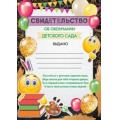 Маленькое фото товара - 3921000 Свидетельство об окончании детского сада (А5, текст, вертикальный), (ИмперияПоздр). Вариант №1