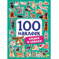 Фото товара - 100Наклеек Кошки и собаки (А5), (Проф-Пресс, 2025), Обл, c.4