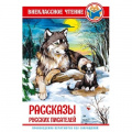 Фото товара - ВнеклассноеЧтение Рассказы русских писателей (сборник) (Черный С.,Толстой Л.,Бианки В. и др.), (Проф-Пресс, 2023), 7Бц, c.128