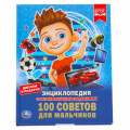 Фото товара - Энциклопедия 100 советов для мальчиков (с развивающими заданиями), (Умка, 2022), 7Бц, c.48