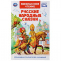 Фото товара - ВнеклассноеЧтение Русские народные сказки, (Умка, 2022), 7Бц, c.96
