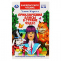 Маленькое фото товара - ВнеклассноеЧтение Кэрролл Л. Приключения Алисы в Стране Чудес, (Умка, 2019), 7Бц, c.144. Вариант №1