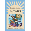 Фото товара - ШкПровереноВременем Крапивин В. Дагги-Тиц, (Омега, 2020), 7Б, c.272
