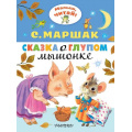 Маленькое фото товара - МалышЧитай Маршак С.Я. Сказка о глупом мышонке (вырубка), (АСТ,Малыш, 2024), Обл, c.8. Вариант №1
