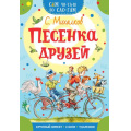 Маленькое фото товара - СамЧитаюПоСлогам Михалков С.В. Песенка друзей, (АСТ,Малыш, 2021), Обл, c.16. Вариант №1