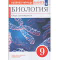 Фото товара - РабТетрадь 9кл ФГОС Цибулевский А.Ю.,Захаров В.Б.,Сонин Н.И. Биология. Общие закономерности (к учеб. Мамонтова С.Г.,Захарова В.Б.,Агафоновой И.Б.) (+тестовые задания ЕГЭ) (красный) (УМК "Сфера жизни"), (Просвещение, 2023), Обл, c.144