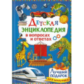 Фото товара - ДетскаяЭнциклопедияВВопросахИОтветах Лучший подарок для мальчика, (Владис, 2023), 7Бц, c.64