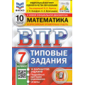 Маленькое фото товара - ВПР ФГОС Математика 7кл. Типовые задания (10 вариантов) (ФИОКО) (Вольфсон Г.И,Виноградова О.А,под ред. Ященко И.В.) (к нов.офиц.демоверсии) (СтатГрад), (Экзамен, 2025), Обл, c.72. Вариант №1