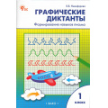 Фото товара - РабТетрадь 1кл ФГОС Графические диктанты. Формирование навыков письма (сост. Никифорова В.В.) (4-е изд.), (ВАКО, 2025), Обл, c.96