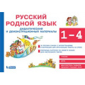 Маленькое фото товара - Игнатова С.В. Русский родной язык 1-4кл. Дидактические и демонстрационные материалы (16 русских сказок+разрезные карточки) (в папке), (БИНОМ,Лаборатория знаний, 2020), Обл, c.64. Вариант №1