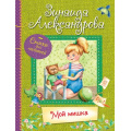 Фото товара - ВсеЛучшиеСтихи Александрова З.Н. Мой Мишка, (ВАКОША, 2020), 7Б, c.64