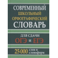Маленькое фото товара - Современный школьный орфографический словарь для сдачи ОГЭ и ЕГЭ. 25 000 слов и словоформ (сост. Кузьмина И.А.) (м/ф) (ст.12/ст.10), (СлавянскийДомКниги,ХитКнига, 2026), 7Бц, c.352. Вариант №1