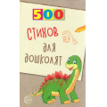 Фото товара - Алдошина Л.П. 500 стихов для дошколят, (Сфера, 2023), Обл, c.96