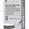 Фото товара - ОценкаОбразовательныхДостиженийФГОС Ковалева Г.С.,Васильевых И.П.,Гостева Ю.Н. Метапредметные результаты 6кл. Стандартизированные материалы для оценки читательской грамотности (1-4 вариант) (PISA), (Просвещение, 2021), Обл, c.96