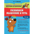 Маленькое фото товара - ЗанимаемсяСНейропсихологом Соболева А.Е. Развиваем мышление и речь (нейротренажер для дошкольников) (от 4 до 6 лет), (Эксмо,Детство, 2020), Обл, c.48. Вариант №1