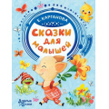 Маленькое фото товара - ДобрыеСказки Карганова Е. Сказки для малышей, (АСТ,Малыш, 2020), 7Бц, c.96. Вариант №1