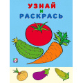 Фото товара - УзнайИРаскрась Помидор (Арт.31084/33002), (Фламинго, 2024), Обл, c.16