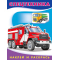 Фото товара - НаклейИРаскрась Спецтехника (Арт.26370/30858), (Фламинго, 2025), Обл, c.16