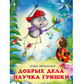Фото товара - ДобрыеКнижкиДляДетей Заболотная Э. Добрые дела паучка Гришки (Арт.26226/30797), (Фламинго, 2023), Обл, c.16