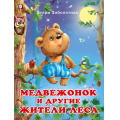 Фото товара - ДобрыеКнижкиДляДетей Заболотная Э. Медвежонок и другие жители леса (Арт.26219/30803), (Фламинго, 2023), Обл, c.16
