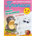Фото товара - ПрописиДляДошкольников Пишем по-английски. По точкам (от 5 до 6 лет) (сост. Петренко С.В.), (КнижныйДом, 2020), Обл, c.8