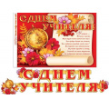 Фото товара - 815033 Гирлянда+плакат "С Днем учителя" (длина 2м 50см), (МирОткр)