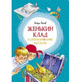 Маленькое фото товара - ЯркаяЛенточка Носов И. Женькин клад и другие школьные рассказы, (Махаон,АзбукаАттикус, 2023), Инт, c.96. Вариант №1