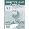 Фото товара - К/карты 6-11кл История России с древнейших времен-начало ХХIв. (с заданиями) (Колпаков С.В.)(линия УМК "Реализуем историко-культурный стандарт"), (АСТ-Пресс, 2020), Обл, c.51