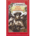 Фото товара - БиблиотечкаШкольника Алексеев С. Герои Великой Отечественной, (Искателькнига, 2021), Обл, c.64