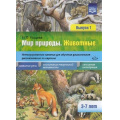 Фото товара - Нищева Н.В. Мир природы. Животные. Интегрированные занятия для обучения дошкольников рассказыванию по картине (3-7 лет). Вып.1 ФГОС, (Детство-Пресс, 2020), Обл, c.24