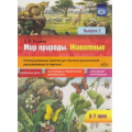 Маленькое фото товара - Нищева Н.В. Мир природы. Животные. Интегрированные занятия для обучения дошкольников рассказыванию по картине (5-7 лет). Вып.2 ФГОС, (Детство-Пресс, 2024), Обл, c.16. Вариант №1