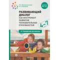 Фото товара - ОтРожденияДоШколыФГОС Крашенинников Е.Е.,Холодова О.Л. Развивающий диалог как инструмент развития познавательных способностей. Сценарии занятий (от 4 до 7 лет), (Мозаика-Синтез, 2023), Обл, c.88