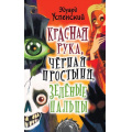 Фото товара - Страшилки Успенский Э.Н. Красная Рука, Черная Простыня, Зеленые Пальцы, (АСТ,Малыш, 2021), 7Б, c.128