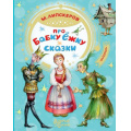 Маленькое фото товара - ДобрыеСказки Липскеров М.Ф. Про Бабку Ёжку. Сказки, (АСТ,Малыш, 2020), 7Бц, c.96. Вариант №1
