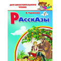 Фото товара - ДляСамостоятельногоЧтения Ушинский К. Рассказы, (Литур-К, 2020), Обл, c.64