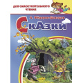 Фото товара - ДляСамостоятельногоЧтения Федоров-Давыдов А.А. Сказки, (Литур-К, 2020), Обл, c.64