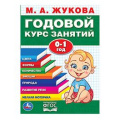 Фото товара - Жукова М.А. Годовой курс занятий (от 0 до 1 года), (Умка, 2021), Обл, c.96