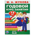 Маленькое фото товара - Жукова М.А. Годовой курс занятий (от 7 до 8 лет), (Умка, 2019), Обл, c.96. Вариант №1