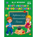 Фото товара - Жукова М.А. Книга будущего первоклассника, (Умка, 2020), 7Бц, c.96