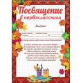 Фото товара - 3100116 Посвящение в первоклассники (А4, текст, вертикальный), (Праздник)