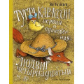 Маленькое фото товара - НашиЛюбимыеКнижки Экхольм Я.У. Тутта Карлссон, Первая и Единственная, Людвиг Четырнадцатый и другие, (Азбука,АзбукаАттикус, 2020), 7Б, c.128. Вариант №1