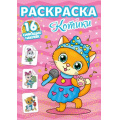 Фото товара - РаскраскаССияющимиНаклейками Котики (+16 наклеек), (Проф-Пресс, 2024), Обл, c.16
